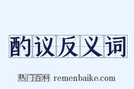 酌议反义词是什么意思的图片